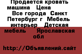 Продается кровать машина › Цена ­ 8 000 - Все города, Санкт-Петербург г. Мебель, интерьер » Детская мебель   . Ярославская обл.